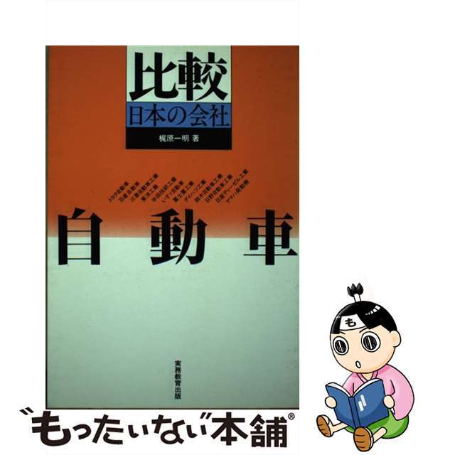 自動車 比較日本の会社 改訂初版/実務教育出版/梶原一明