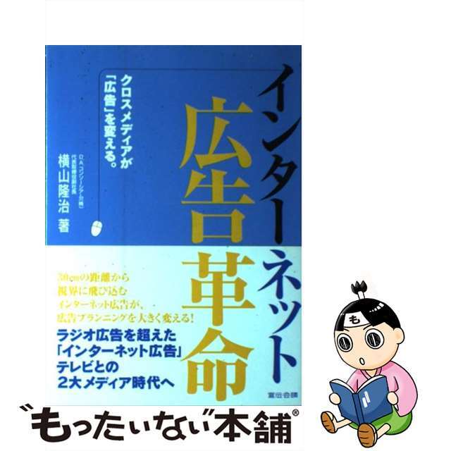 【中古】 インターネット広告革命 クロスメディアが「広告」を変える。/宣伝会議/横山隆治 エンタメ/ホビーの本(ビジネス/経済)の商品写真