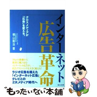 【中古】 インターネット広告革命 クロスメディアが「広告」を変える。/宣伝会議/横山隆治(ビジネス/経済)