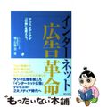 【中古】 インターネット広告革命 クロスメディアが「広告」を変える。/宣伝会議/