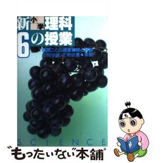 【中古】 新小学理科の授業 １時間ごとの授業展開と解説 ６年/民衆社/本間明信(人文/社会)