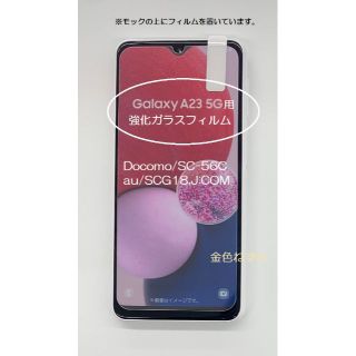 60 Galaxy A23 5G(SC-56C・SCG18)用強化ガラスフィルム(保護フィルム)