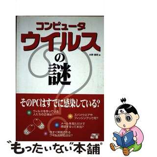 【中古】 コンピュータウイルスの謎 そのＰＣはすでに感染している？/ソーテック社/水野貴明(コンピュータ/IT)