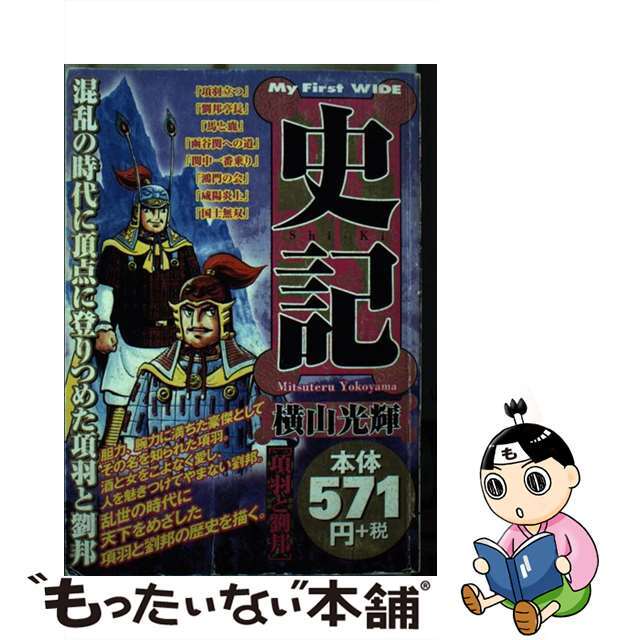 史記 項羽と劉邦/小学館/横山光輝