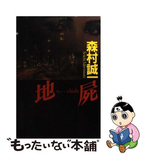 地屍/勁文社/森村誠一勁文社サイズ