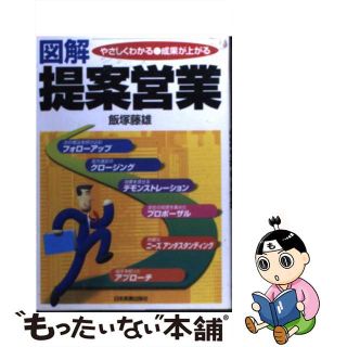 【中古】 図解提案営業 やさしくわかる・成果が上がる/日本実業出版社/飯塚藤雄(その他)