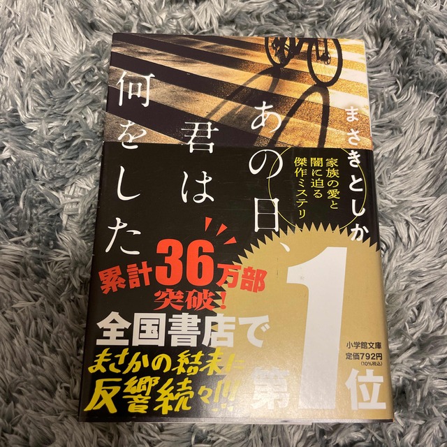 あの日、君は何をした エンタメ/ホビーの本(その他)の商品写真