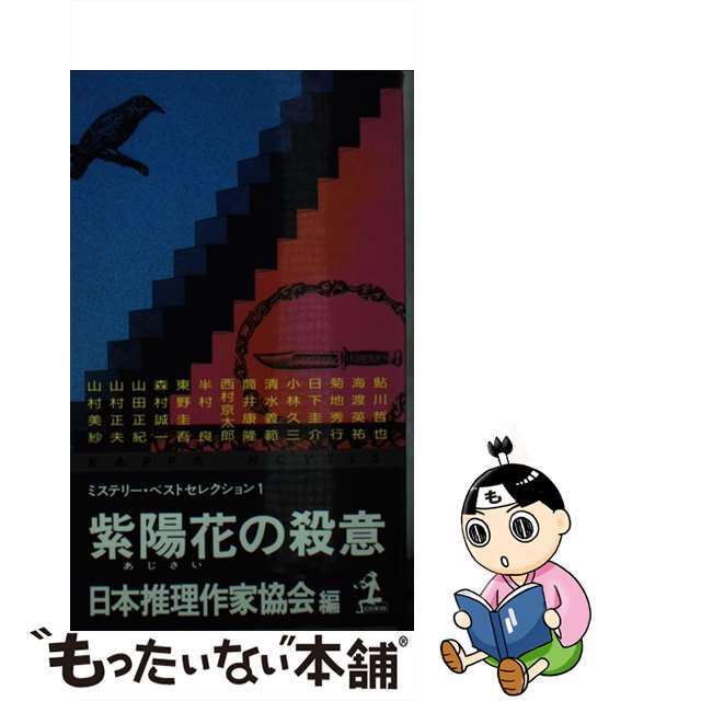 カッパノベルスシリーズ名カナ紫陽花の殺意/光文社/日本推理作家協会