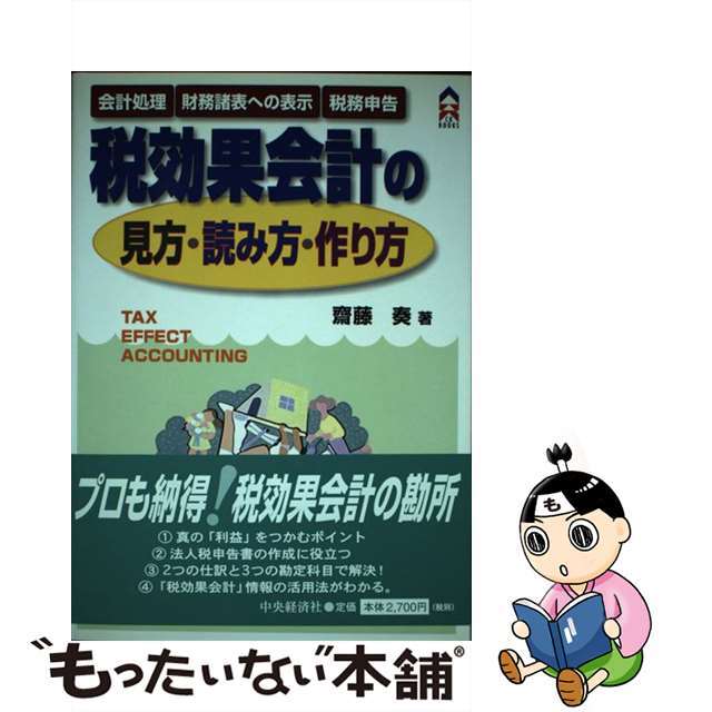 税効果会計の見方・読み方・作り方/中央経済社/斎藤奏