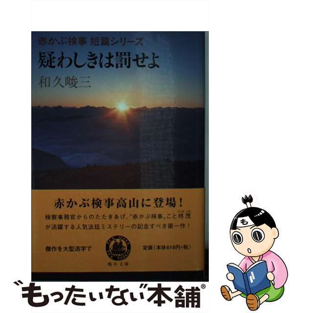 疑わしきは罰せよ/嶋中書店/和久峻三嶋中書店サイズ