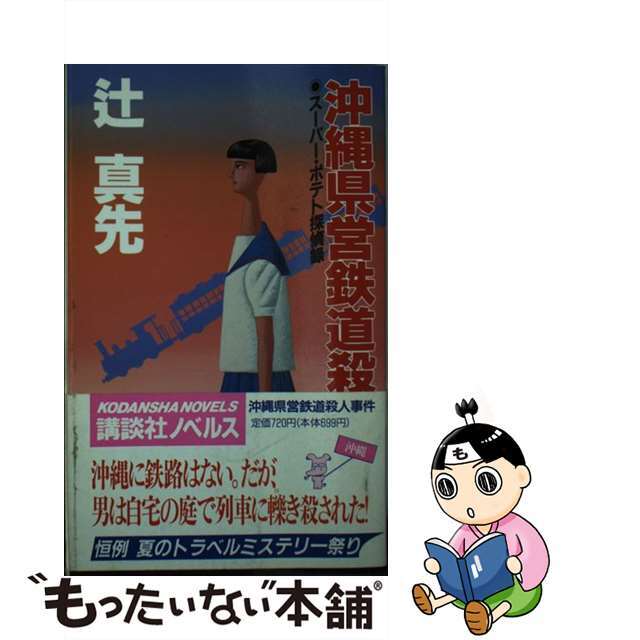 沖縄県営鉄道殺人事件/講談社/辻真先辻真先著者名カナ