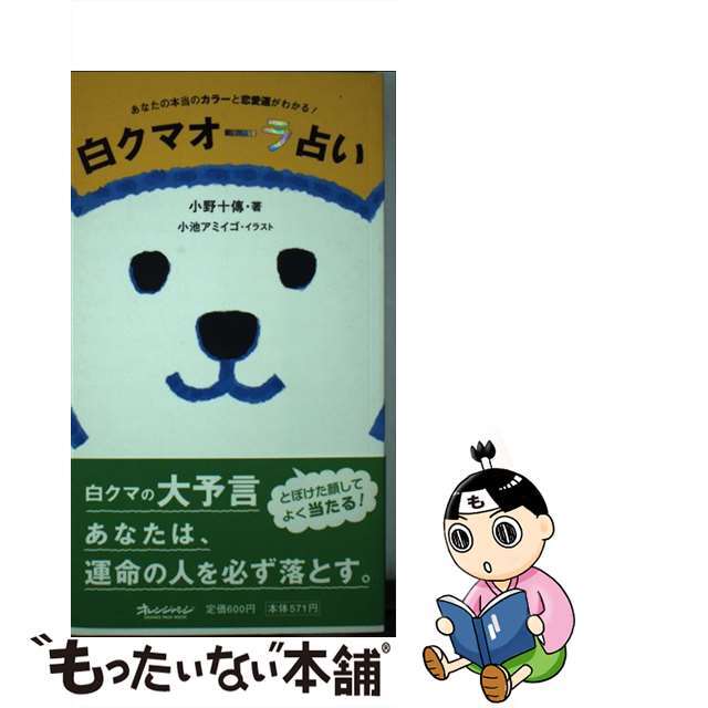 【中古】 白クマオーラ占い あなたの本当のカラーと恋愛運がわかる！/オレンジページ/小野十伝 エンタメ/ホビーの本(ファッション/美容)の商品写真