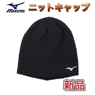 ミズノ(MIZUNO)のMIZUNO ミズノ ニットキャップ ブラック(ニット帽/ビーニー)