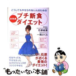 【中古】 どうしてもやせられない人のためのプチ断食お気楽ダイエット/ベストセラーズ/石原結實(ファッション/美容)