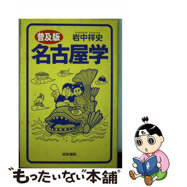 名古屋学 普及版/産労総合研究所出版部経営書院/岩中祥史1998年06月18日