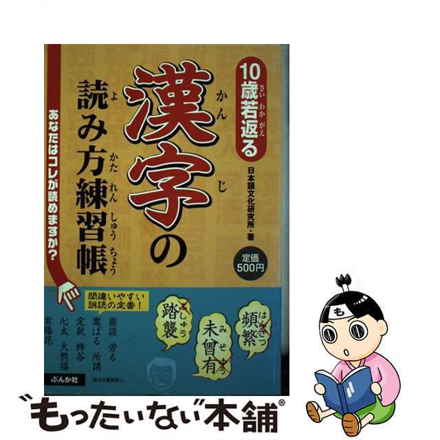 １０歳若返る漢字の読み方練習帳/ぶんか社/日本語文化研究所