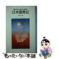 【中古】 日本霊異記/岩波書店/水上勉