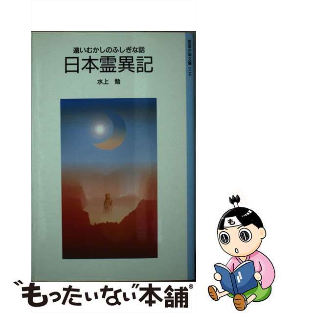 【中古】 日本霊異記/岩波書店/水上勉 エンタメ/ホビーのエンタメ その他(その他)の商品写真