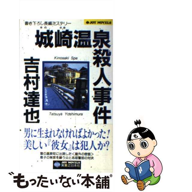 【中古】 城崎温泉殺人事件 長編ミステリー/実業之日本社/吉村達也 エンタメ/ホビーの本(文学/小説)の商品写真