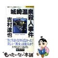 【中古】 城崎温泉殺人事件 長編ミステリー/実業之日本社/吉村達也