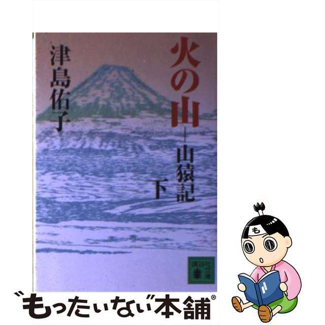 【中古】 火の山 山猿記 下/講談社/津島佑子 エンタメ/ホビーの本(文学/小説)の商品写真