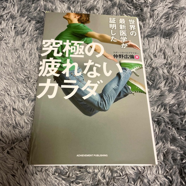 世界の最新医学が証明した究極の疲れないカラダ エンタメ/ホビーの本(健康/医学)の商品写真