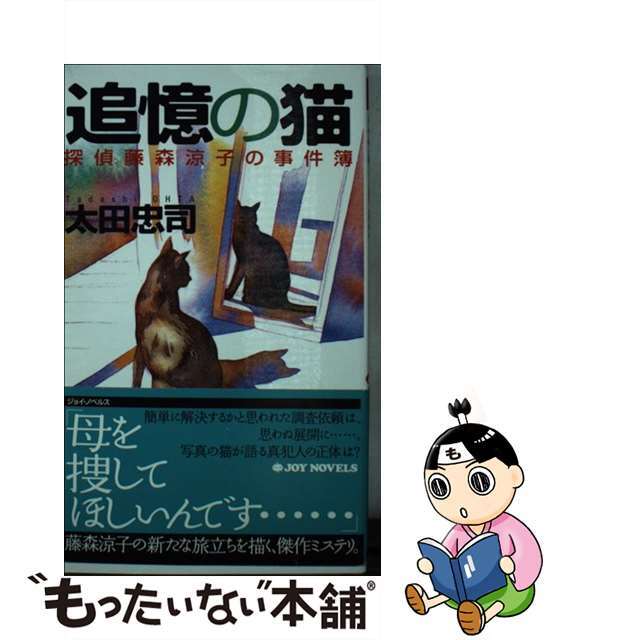 【中古】 追憶の猫 探偵藤森涼子の事件簿/実業之日本社/太田忠司