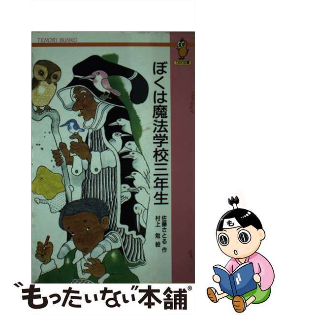 ぼくは魔法学校三年生/大日本図書/佐藤暁