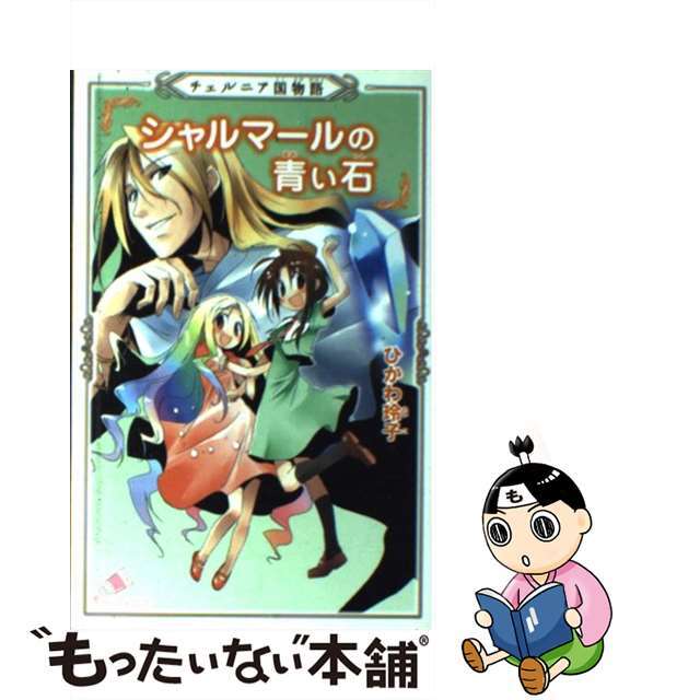 シャルマールの青い石 チェルニア国物語/ジャイブ/ひかわ玲子