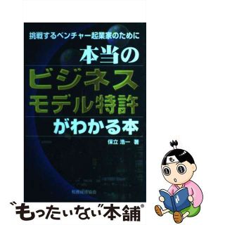 【中古】 本当のビジネスモデル特許がわかる本 挑戦するベンチャー起業家のために/税務経理協会/保立浩一(ビジネス/経済)