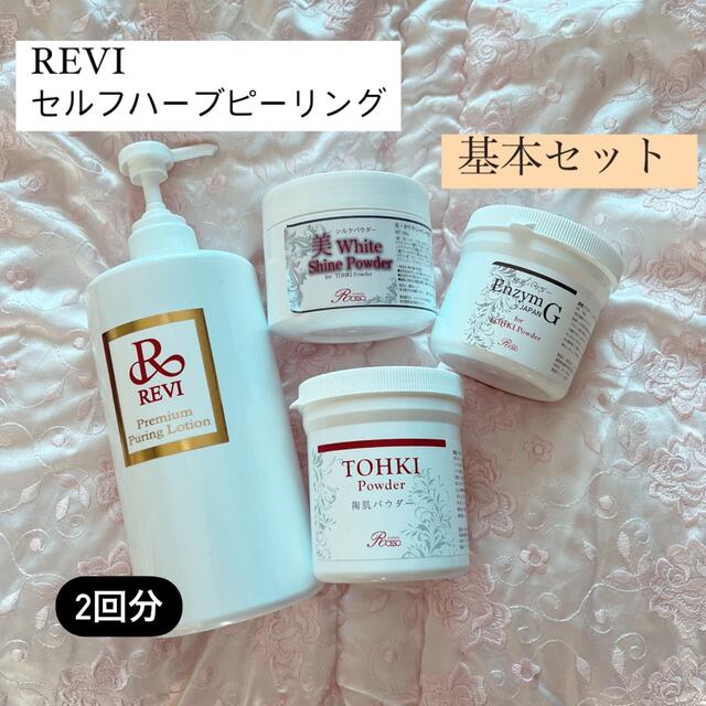 REVIハーブピーリング2回分 高価値セリー 8060円 www.gold-and-wood.com