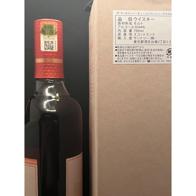 ★マッカラン ハーモニー リッチ カカオ★送料込