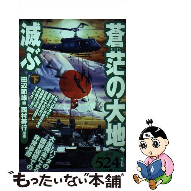 蒼茫の大地滅ぶ 下/世界文化社/田辺節雄2003年04月17日