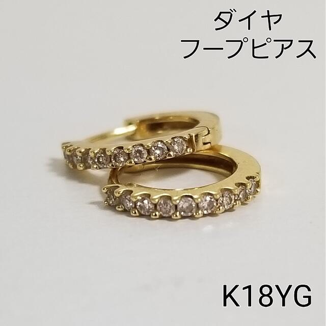 ダイヤモンドフープピアス　K18　18金 　ダイヤ　指輪