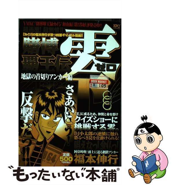 １冊サイズ賭博覇王伝零 地獄の首切りアンカー編/講談社/福本伸行