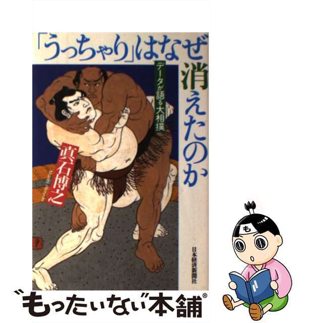 【中古】 「うっちゃり」はなぜ消えたのか データが語る大相撲/日経BPM(日本経済新聞出版本部)/真石博之 エンタメ/ホビーの本(趣味/スポーツ/実用)の商品写真