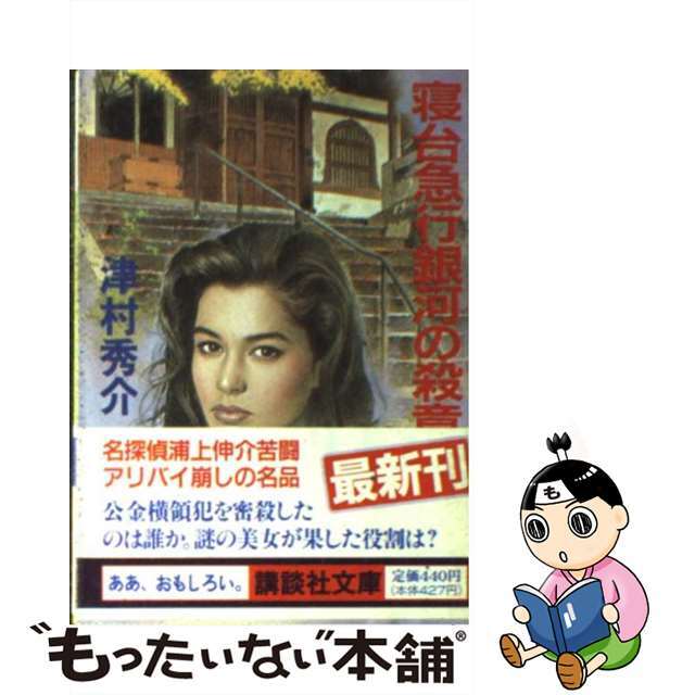 【中古】 寝台急行銀河の殺意/講談社/津村秀介 エンタメ/ホビーの本(文学/小説)の商品写真