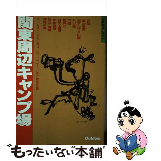 【中古】 関東周辺キャンプ場/山と渓谷社/山と渓谷社 エンタメ/ホビーの本(人文/社会)の商品写真