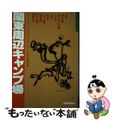 【中古】 関東周辺キャンプ場/山と渓谷社/山と渓谷社