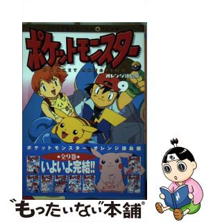 【中古】 ポケットモンスター オレンジ諸島編 ９/小学館/田尻智(少年漫画)