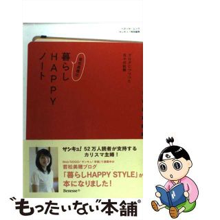 【中古】 若松美穂の暮らしｈａｐｐｙノート ブログにつづった日々の記録/ベネッセコーポレーション/若松美穂(住まい/暮らし/子育て)