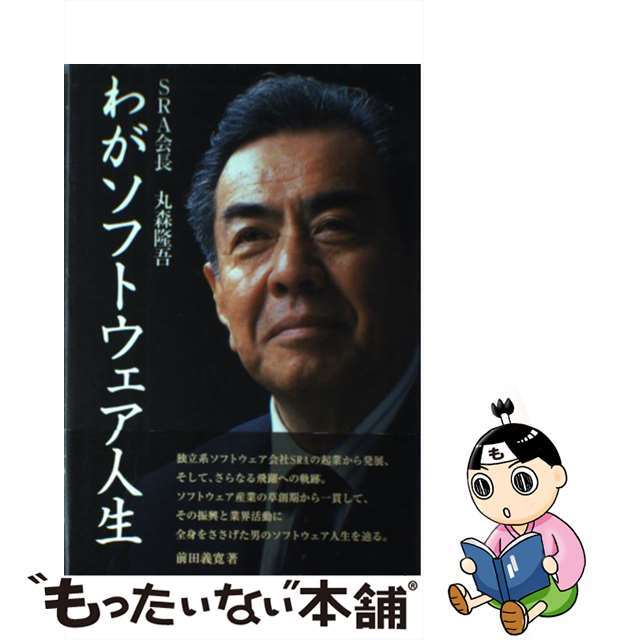 【中古】 わがソフトウェア人生 SRA会長丸森隆吾/コンピュータ・エージ社/前田義寛 エンタメ/ホビーのエンタメ その他(その他)の商品写真