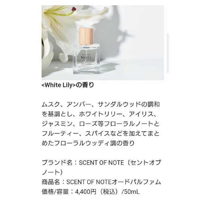 錦戸亮 プロデュース scent of note 香水 コスメ/美容の香水(香水(女性用))の商品写真