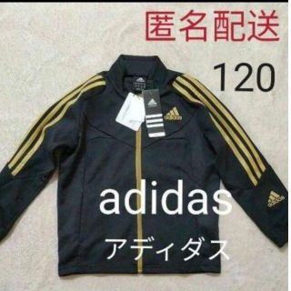 アディダス(adidas)の【新品】匿名配送 アディダス ジャージ 120(ジャケット/上着)