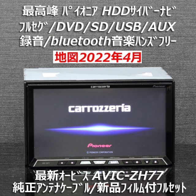 カーナビ/カーテレビ地図2022年4月差分更新適用済最新オービス最高峰サイバーナビAVIC-ZH77