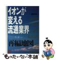 【中古】 イオンが変える流通業界再編地図/ぱる出版/梛野順三