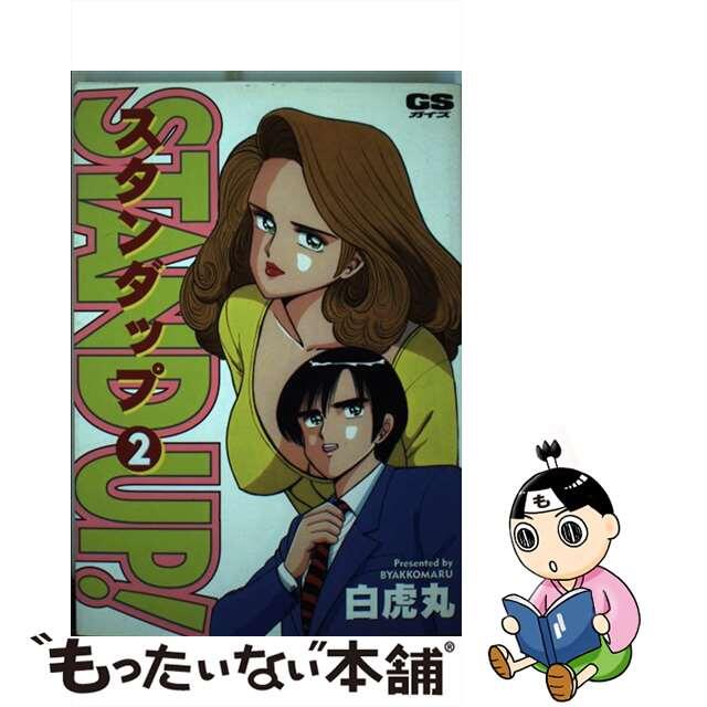 【中古】 ＳＴＡＮＤ　ＵＰ！ ２/Ｇａｋｋｅｎ/白虎丸 エンタメ/ホビーの漫画(青年漫画)の商品写真