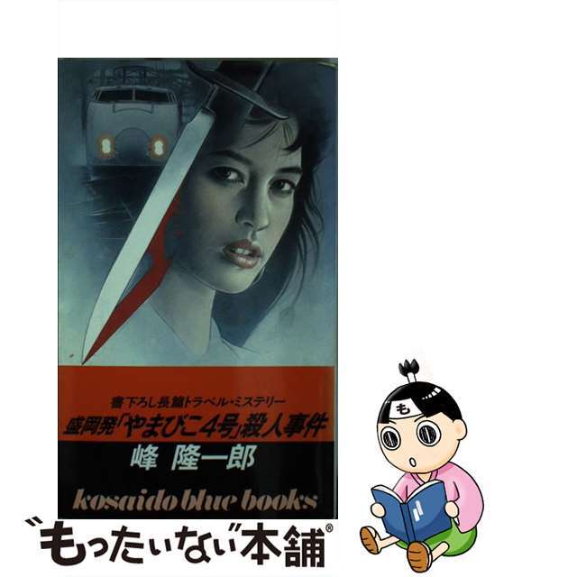 盛岡発「やまびこ４号」殺人事件/廣済堂出版/峰隆一郎