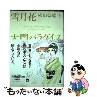 【中古】 雪月花／大門パラダイス/祥伝社/松田奈緒子(女性漫画)