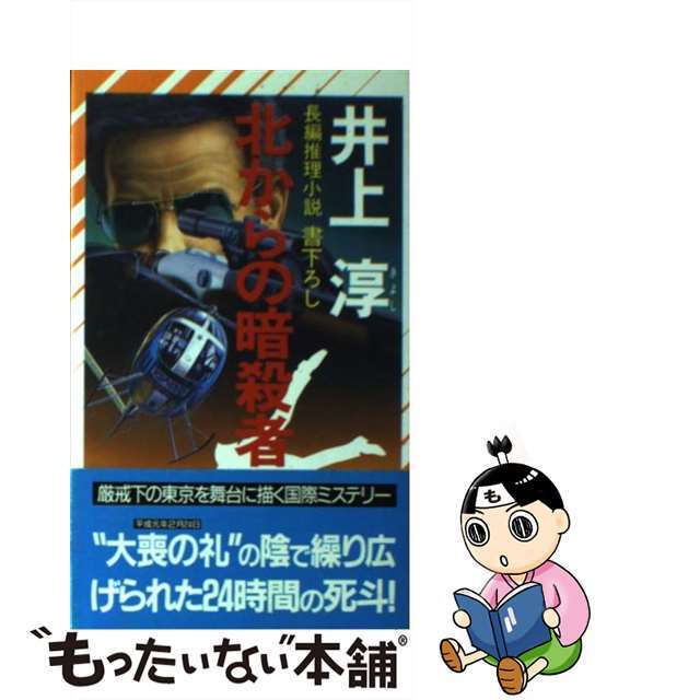 北からの暗殺者 長編推理小説/祥伝社/井上淳（小説家）